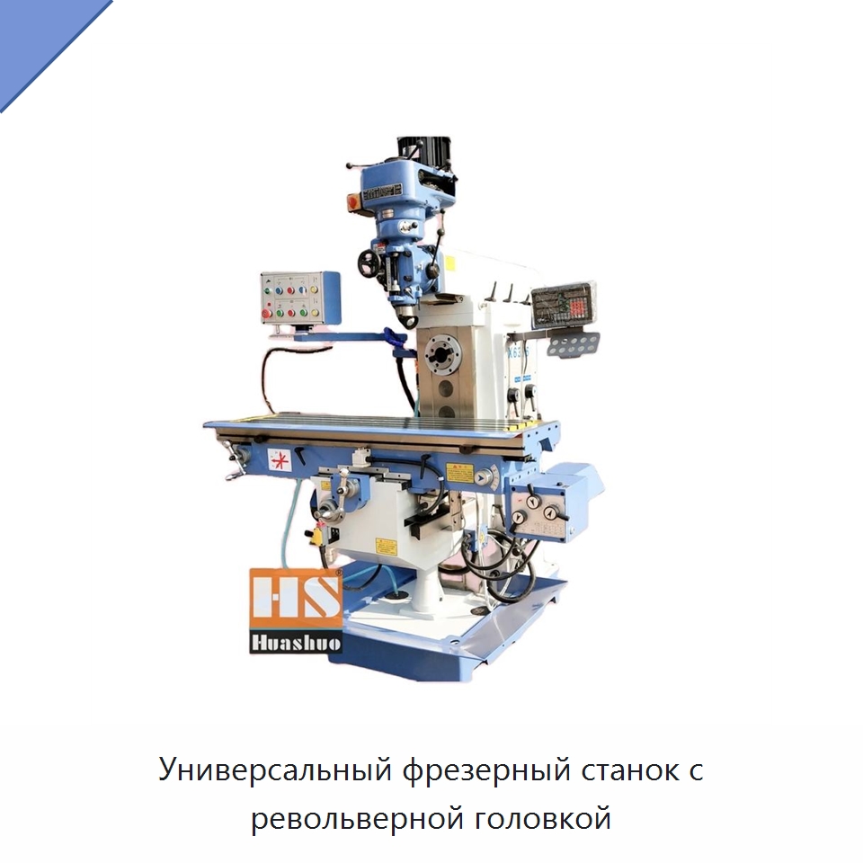 Универсальный фрезерный станок с револьверной головкой — Фрезерные станки