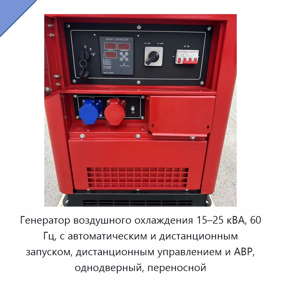 Генератор воздушного охлаждения 15–25 кВА, 60 Гц, с автоматическим и дистанционным запуском, дистанционным управлением и АВР, однодверный, переносной — Дизельные генераторы