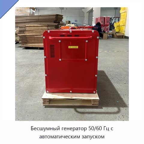Бесшумный генератор 50/60 Гц с автоматическим запуском