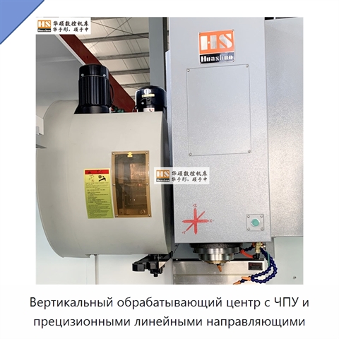 Вертикальный обрабатывающий центр с ЧПУ и прецизионными линейными направляющими