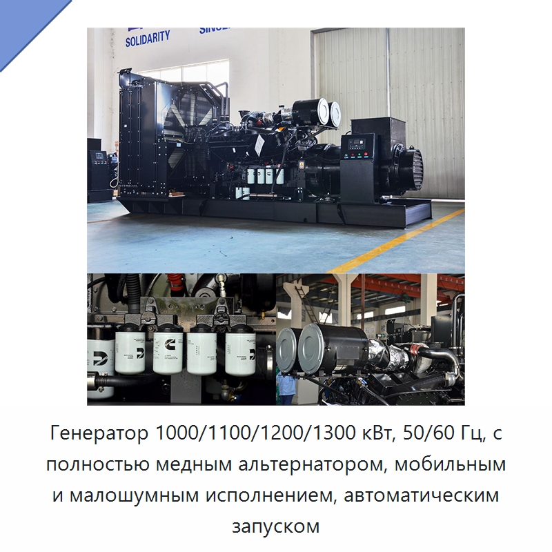 Генератор 1000/1100/1200/1300 кВт, 50/60 Гц, с полностью медным альтернатором, мобильным и малошумным исполнением, автоматическим запуском — Дизельные генераторы