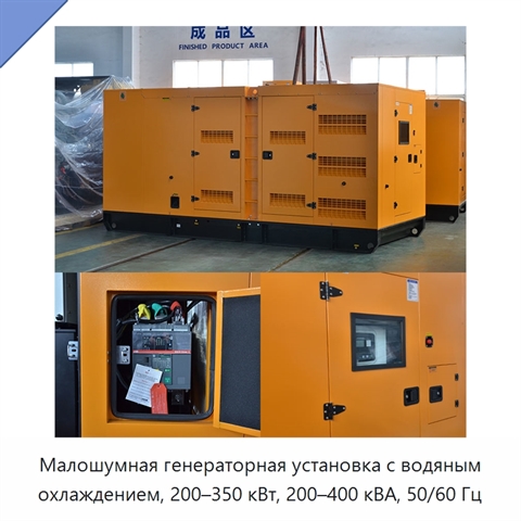 Малошумная генераторная установка с водяным охлаждением, 200–350 кВт, 200–400 кВА, 50/60 Гц
