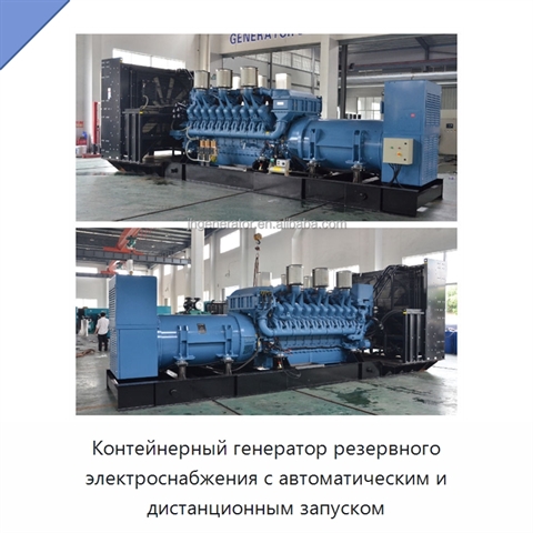 Контейнерный генератор резервного электроснабжения с автоматическим и дистанционным запуском