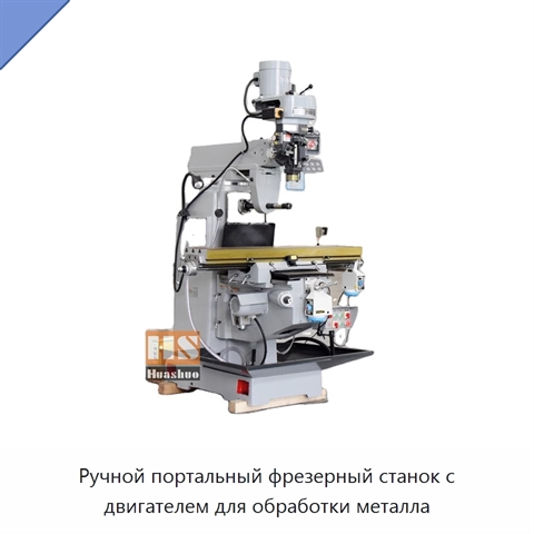 Ручной портальный фрезерный станок с двигателем для обработки металла