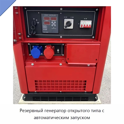 Резервный генератор открытого типа с автоматическим запуском