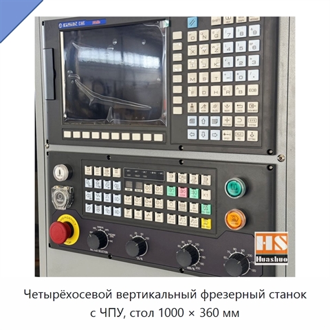 Четырёхосевой вертикальный фрезерный станок с ЧПУ, стол 1000 × 360 мм