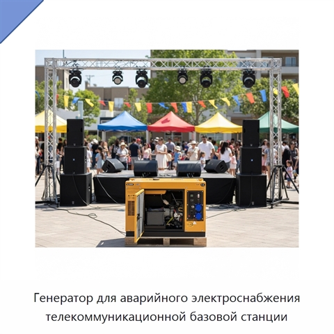 Генератор для аварийного электроснабжения телекоммуникационной базовой станции