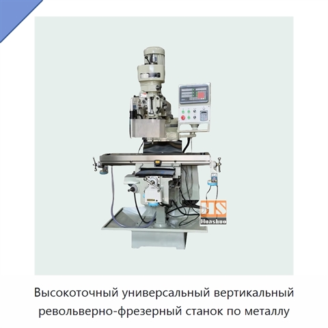 Высокоточный универсальный вертикальный револьверно-фрезерный станок по металлу
