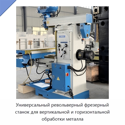 Универсальный револьверный фрезерный станок для вертикальной и горизонтальной обработки металла