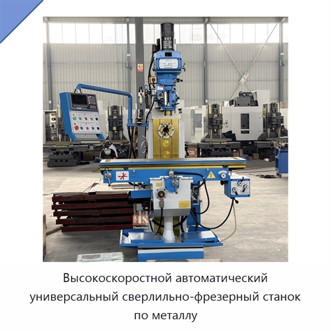 Высокоскоростной автоматический универсальный сверлильно-фрезерный станок по металлу