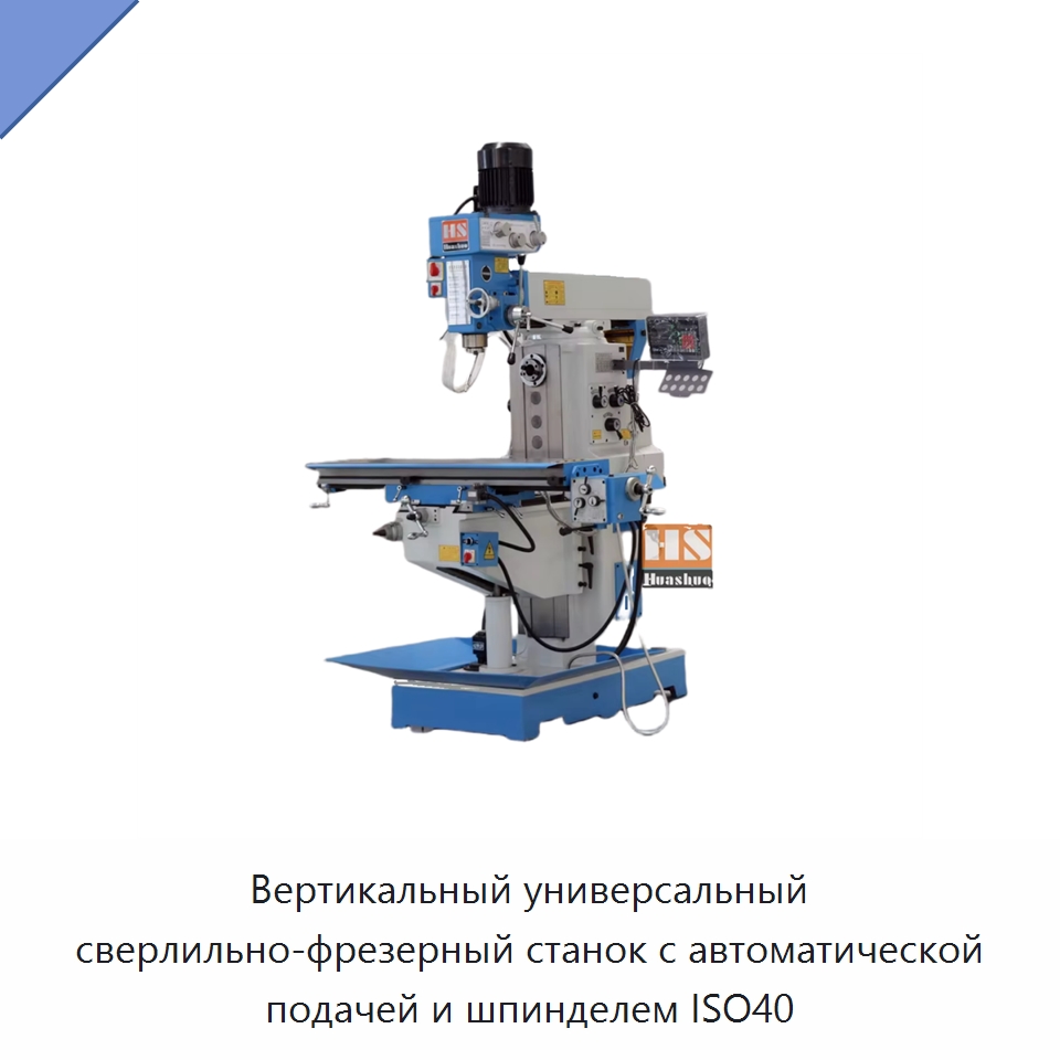 Вертикальный универсальный сверлильно-фрезерный станок с автоматической подачей и шпинделем ISO40 — Фрезерные станки