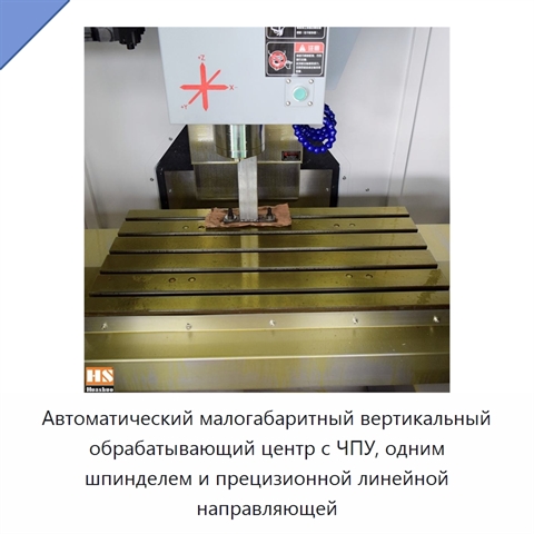 Автоматический малогабаритный вертикальный обрабатывающий центр с ЧПУ, одним шпинделем и прецизионной линейной направляющей