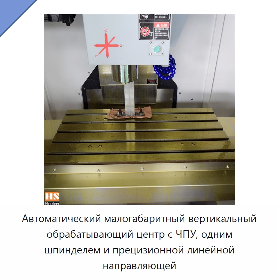 Автоматический малогабаритный вертикальный обрабатывающий центр с ЧПУ, одним шпинделем и прецизионной линейной направляющей — Обрабатывающие центры и комплектующие