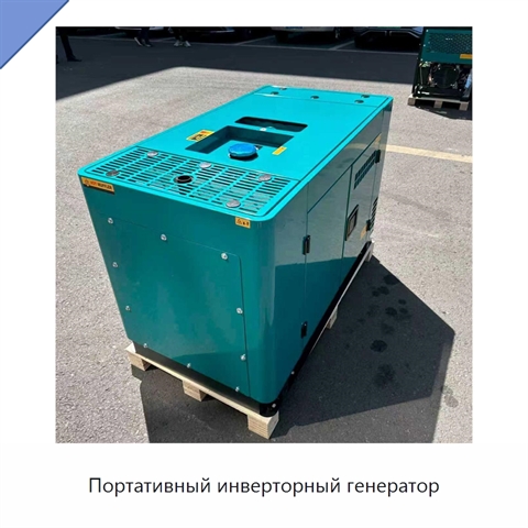Портативный инверторный генератор