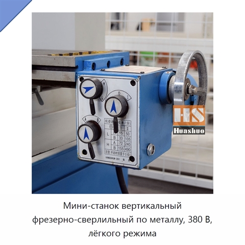 Мини-станок вертикальный фрезерно-сверлильный по металлу, 380 В, лёгкого режима