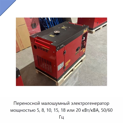 Переносной малошумный электрогенератор мощностью 5, 8, 10, 15, 18 или 20 кВт/кВА, 50/60 Гц