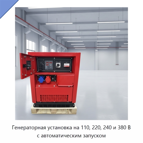 Генераторная установка на 110, 220, 240 и 380 В с автоматическим запуском