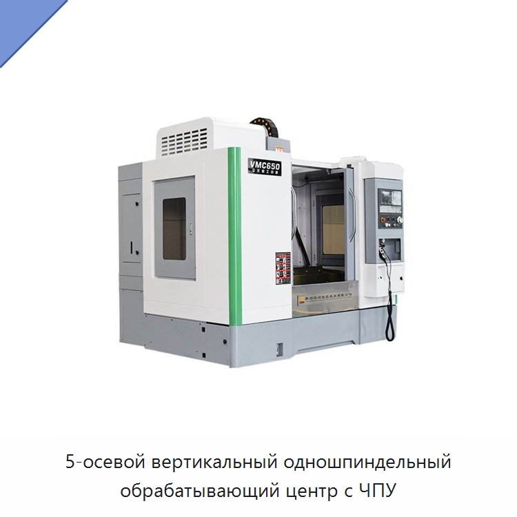 5-осевой вертикальный одношпиндельный обрабатывающий центр с ЧПУ — Обрабатывающие центры и комплектующие