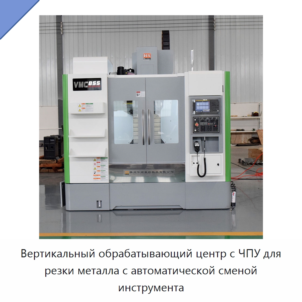 Вертикальный обрабатывающий центр с ЧПУ для резки металла с автоматической сменой инструмента — Обрабатывающие центры и комплектующие