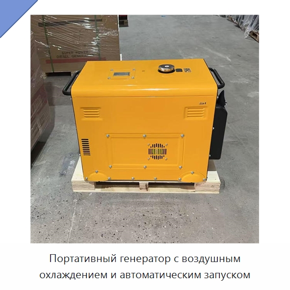 Портативный генератор с воздушным охлаждением и автоматическим запуском — Дизельные генераторы