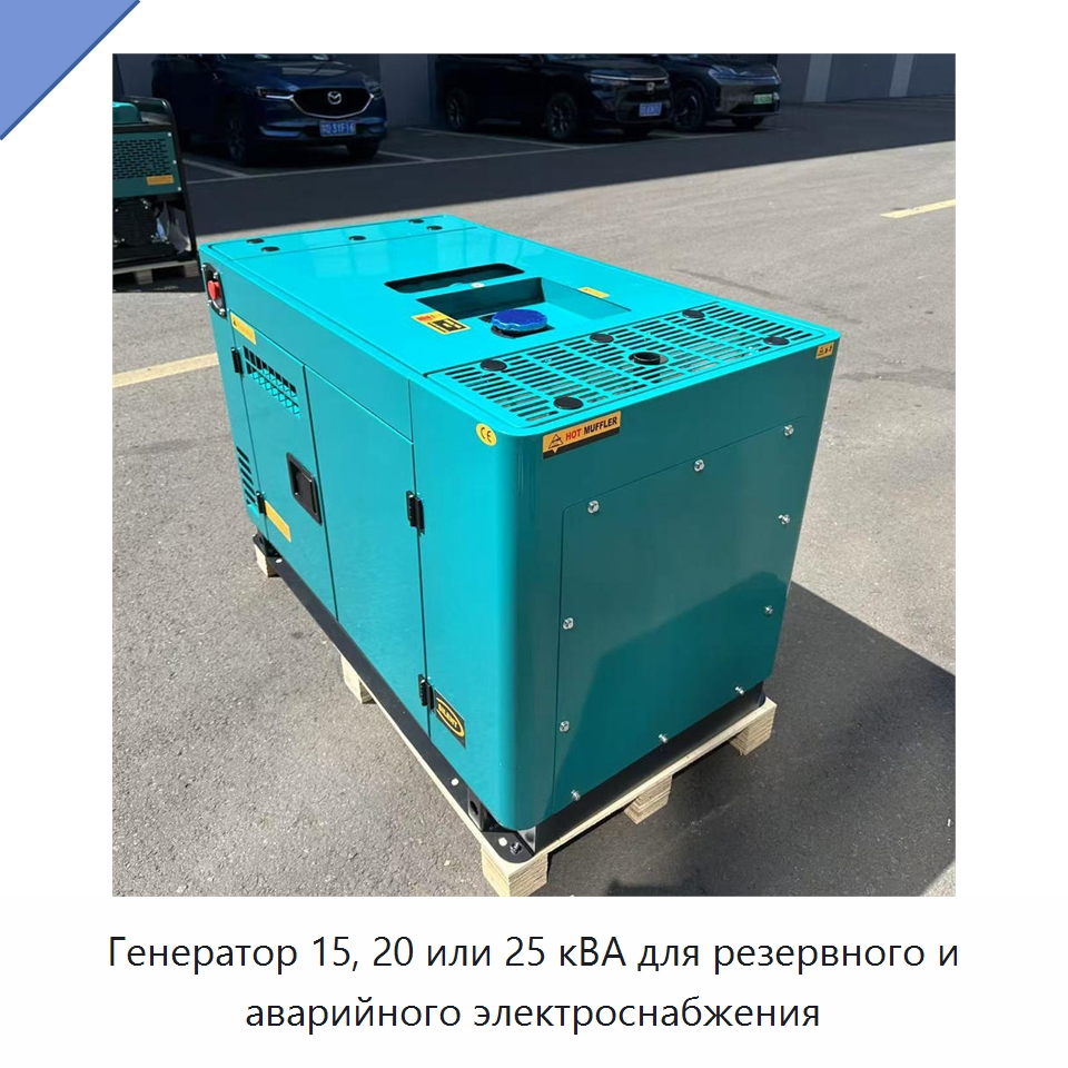 Генератор 15, 20 или 25 кВА для резервного и аварийного электроснабжения — Дизельные генераторы