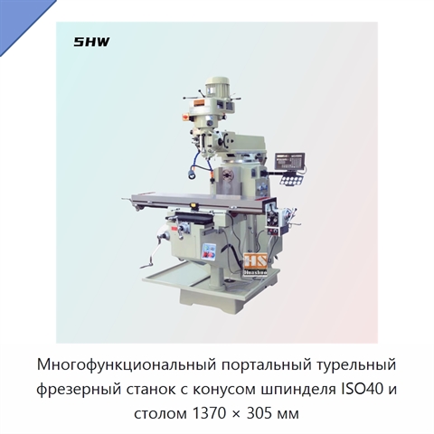 Многофункциональный портальный турельный фрезерный станок с конусом шпинделя ISO40 и столом 1370 × 305 мм