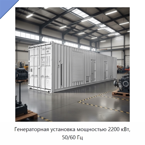 Генераторная установка мощностью 2200 кВт, 50/60 Гц
