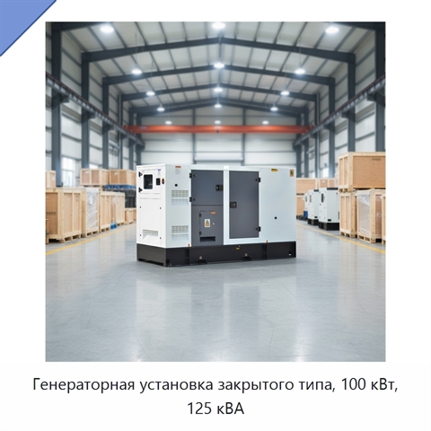 Генераторная установка закрытого типа, 100 кВт, 125 кВА