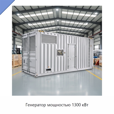 Генератор мощностью 1300 кВт