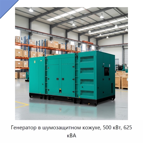 Генератор в шумозащитном кожухе, 500 кВт, 625 кВА