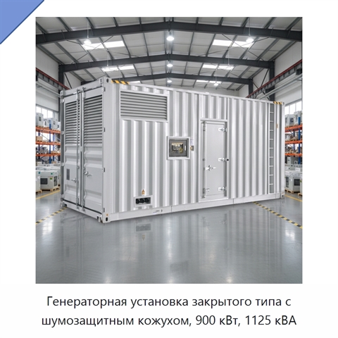 Генераторная установка закрытого типа с шумозащитным кожухом, 900 кВт, 1125 кВА