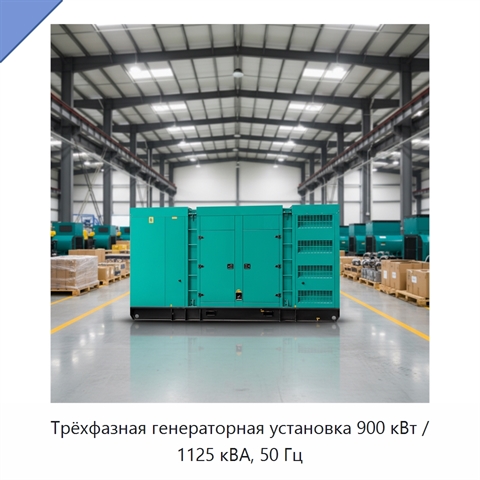 Трёхфазная генераторная установка 900 кВт / 1125 кВА, 50 Гц