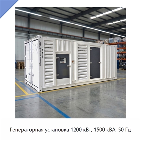 Генераторная установка 1200 кВт, 1500 кВА, 50 Гц