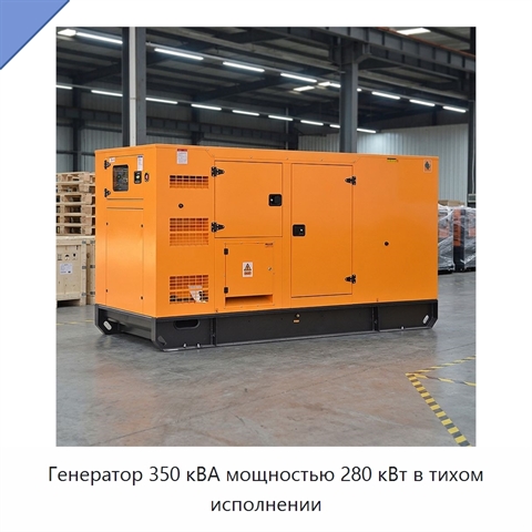 Генератор 350 кВА мощностью 280 кВт в тихом исполнении