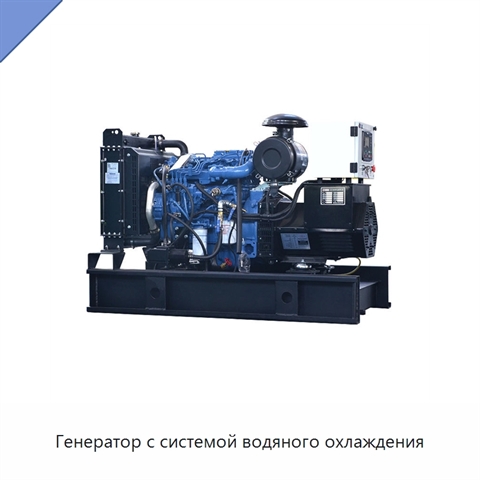 Генератор с системой водяного охлаждения