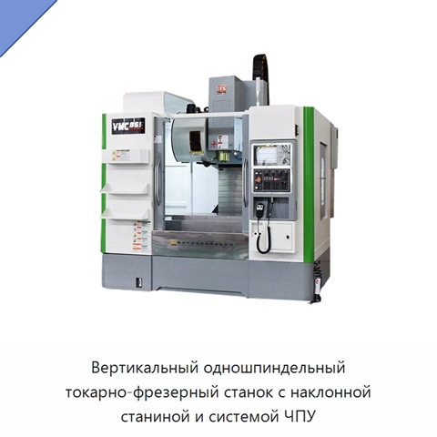 Вертикальный одношпиндельный токарно-фрезерный станок с наклонной станиной и системой ЧПУ
