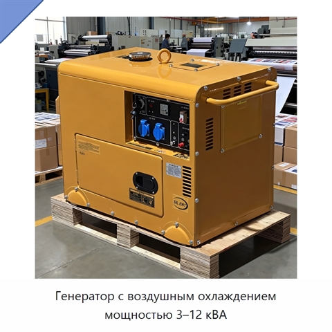 Генератор с воздушным охлаждением мощностью 3–12 кВА