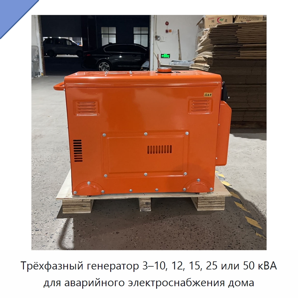 Трёхфазный генератор 3–10, 12, 15, 25 или 50 кВА для аварийного электроснабжения дома — Дизельные генераторы