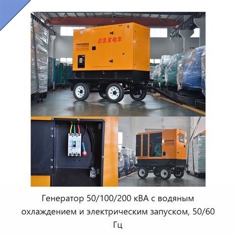 Генератор 50/100/200 кВА с водяным охлаждением и электрическим запуском, 50/60 Гц