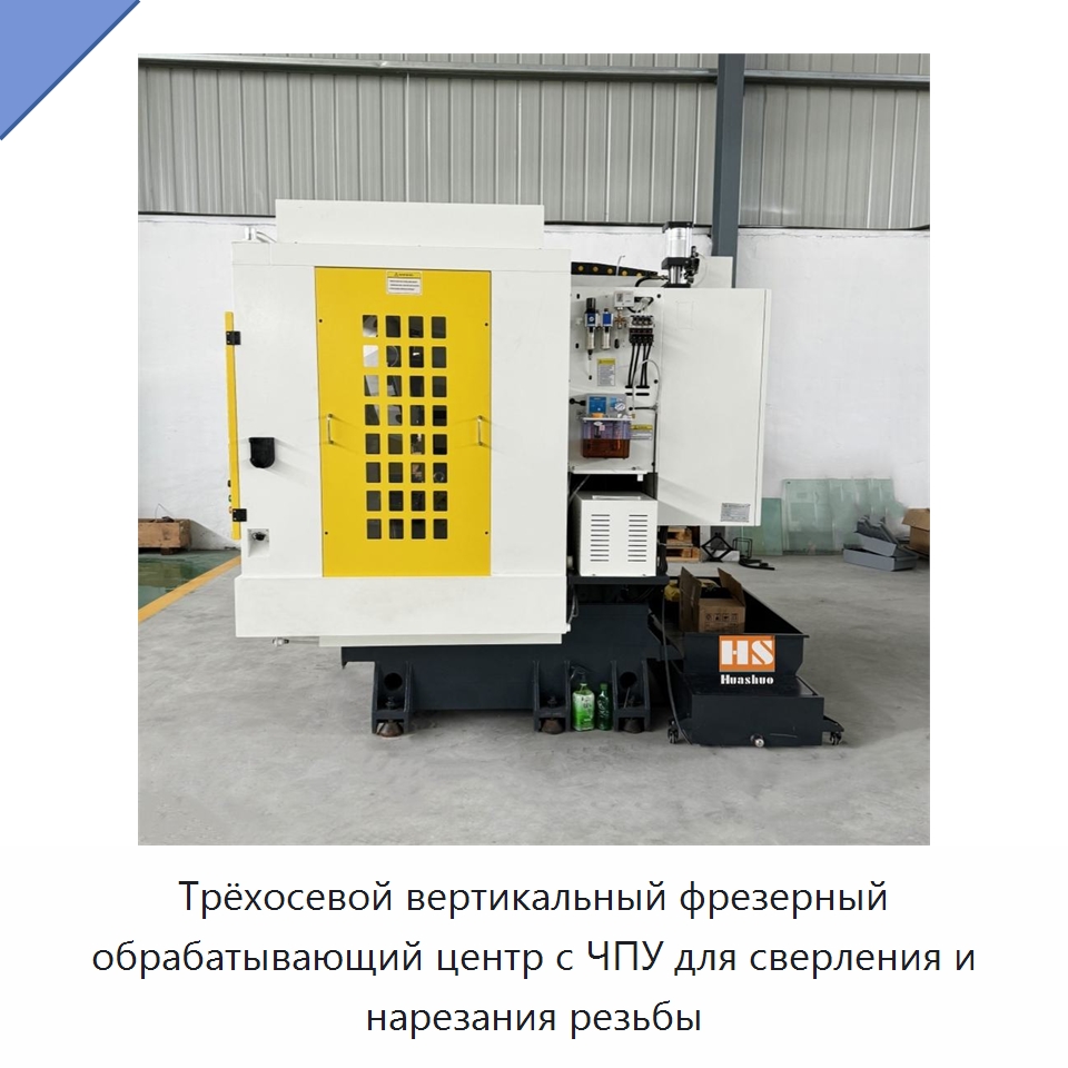 Трёхосевой вертикальный фрезерный обрабатывающий центр с ЧПУ для сверления и нарезания резьбы — Обрабатывающие центры и комплектующие