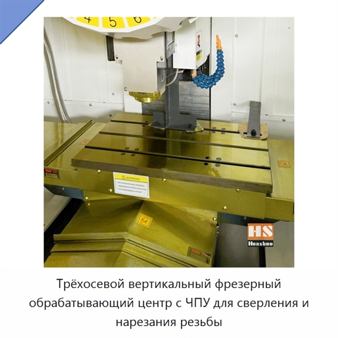 Трёхосевой вертикальный фрезерный обрабатывающий центр с ЧПУ для сверления и нарезания резьбы