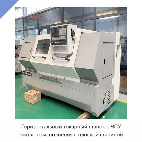 Горизонтальный токарный станок с ЧПУ тяжёлого исполнения с плоской станиной
