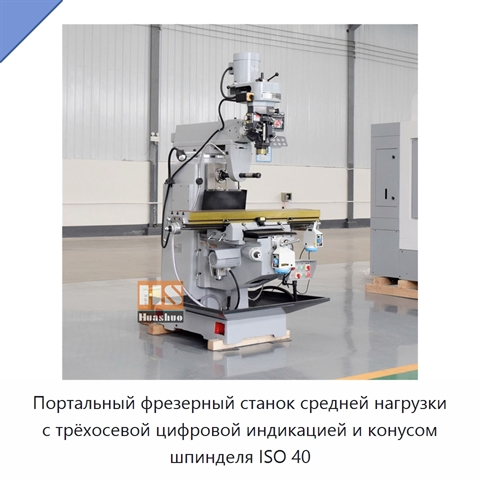 Портальный фрезерный станок средней нагрузки с трёхосевой цифровой индикацией и конусом шпинделя ISO 40