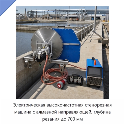 Электрическая высокочастотная стенорезная машина с алмазной направляющей, глубина резания до 700 мм