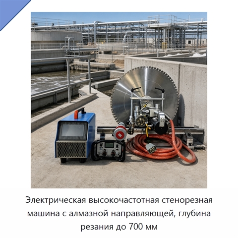 Электрическая высокочастотная стенорезная машина с алмазной направляющей, глубина резания до 700 мм