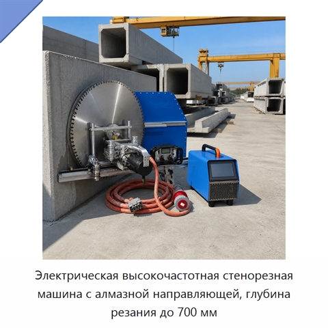 Электрическая высокочастотная стенорезная машина с алмазной направляющей, глубина резания до 700 мм