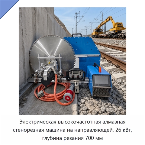 Электрическая высокочастотная алмазная стенорезная машина на направляющей, 26 кВт, глубина резания 700 мм