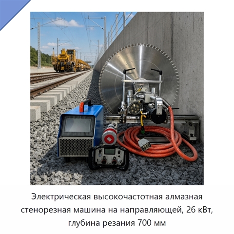 Электрическая высокочастотная алмазная стенорезная машина на направляющей, 26 кВт, глубина резания 700 мм
