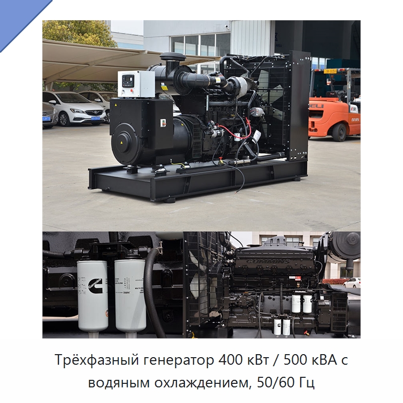 Трёхфазный генератор 400 кВт / 500 кВА с водяным охлаждением, 50/60 Гц — Дизельные генераторы