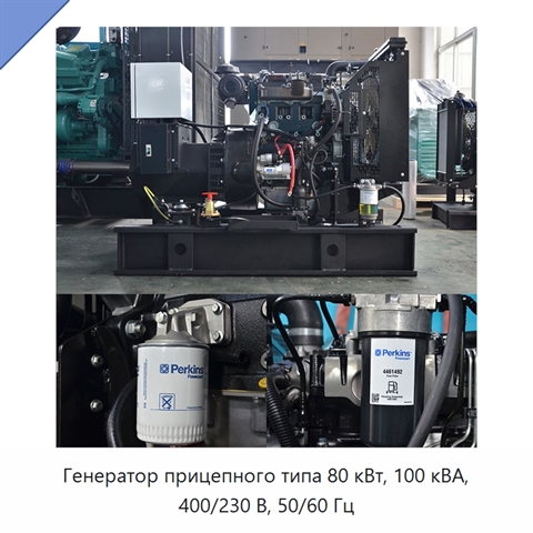 Генератор прицепного типа 80 кВт, 100 кВА, 400/230 В, 50/60 Гц